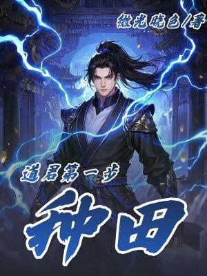 道君免费全文阅读答案