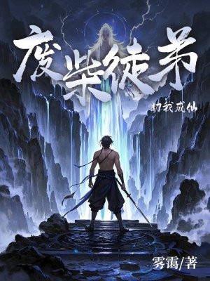 废物徒弟总是会出错免费阅读