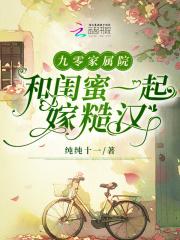 九零家属院和闺蜜一起嫁糙汉第115章免费 九零家属院和闺蜜一起嫁糙汉第115章免费