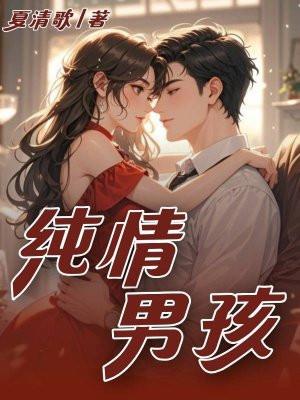 纯情小男孩是什么意思