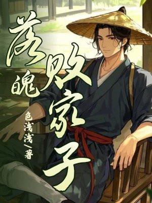 落魄败家子致富记