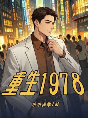 大国崛起重生1978