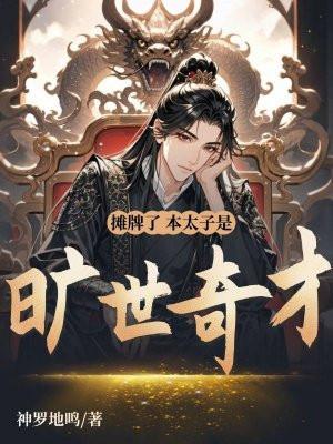 摊牌了我是太子