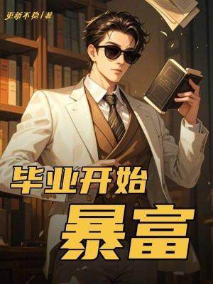 毕业开始暴富笔趣阁