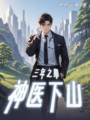 神医下山(楚北)