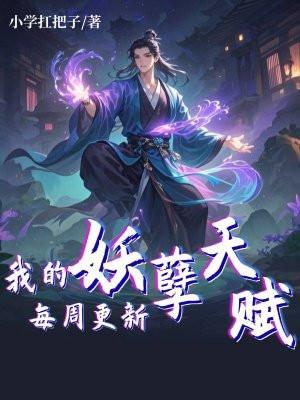 我的妖孽分身全文免费阅读