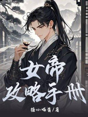 女帝攻略手册短剧演员