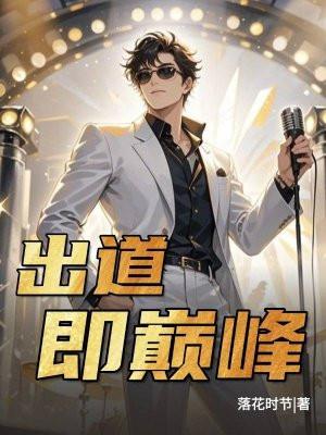 出道即巅峰三部曲