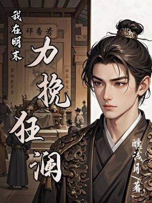 我在明末力挽狂澜 酌浅月