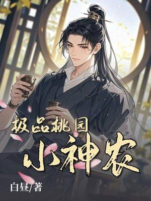 极品桃花小农民