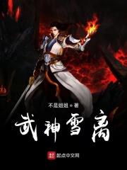 武神血脉免费阅读全文