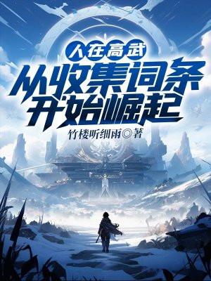 从收集词条开始崛起竹楼听