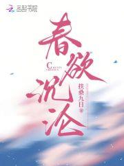 春欲沉沦大结局