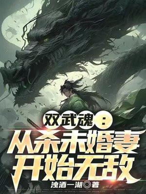 双武魂从杀未婚妻开始无敌境界
