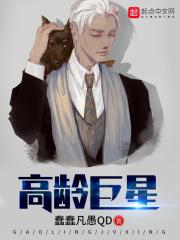 高龄巨星全文