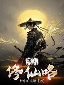 我去修仙那些年