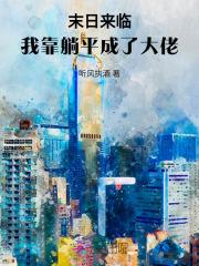 末世躺平文