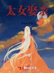 太女的丈夫叫什么