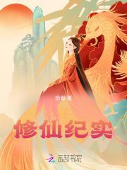 修仙纪事详细攻略