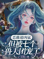 但被七个兽夫团宠了第30章