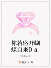 蝴蝶自来;你若精彩 蝴蝶自来;你若精彩