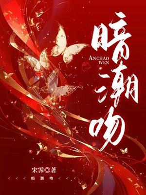 暗潮吻痕 暗潮吻痕