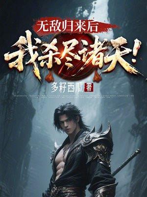 无敌归来在都市