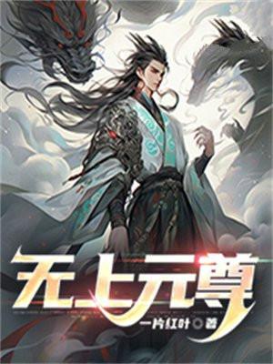 无上元尊免费阅读