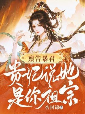 禀告暴君贵妃说她是你祖宗漫画