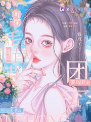 毛茸茸能有什么坏心思吗