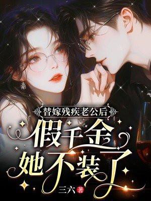 替嫁丑妻残疾老公超凶猛