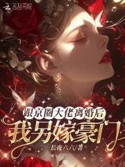 我另嫁豪门 作者长夜六六 我另嫁豪门 作者长夜六六