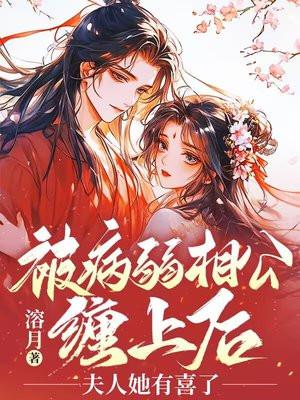 病弱相公不好惹