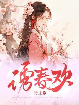 诱春欢兰若谢容砚