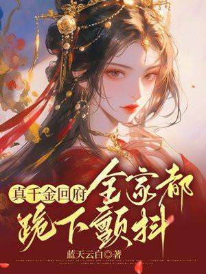 真千金回府全家都跪下颤抖全文免费阅读