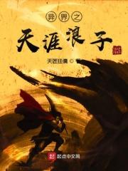 异界之天涯浪子免费阅读