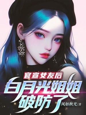 白月光女明星是谁