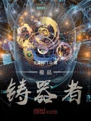 极品器炼师