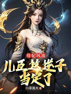 母妃风流儿臣这逆子当定了箫尘书旗网免费阅读