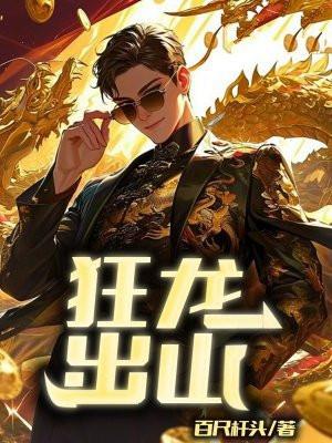 狂龙出山百尺杆头