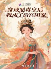 穿越成了恶毒皇后下拉式六
