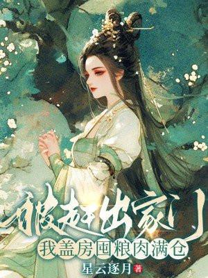 我盖房囤粮肉满仓下崽TXT