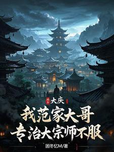 范家大院范老爷结局