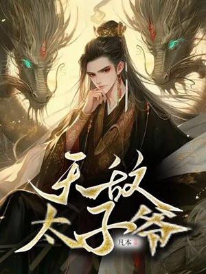 无敌太子爷短剧在线观看免费 无敌太子爷短剧在线观看免费