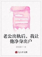 老公出轨想让他净身出户需要什么材料