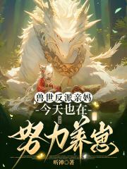 今天也在努力养崽_听禅_