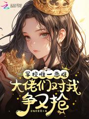 大佬们对我争又抢作者香椿煎蛋蛋