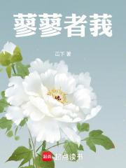 蓼蓼者莪匪莪伊蔚的意思