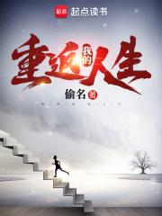我的重返人生无错版