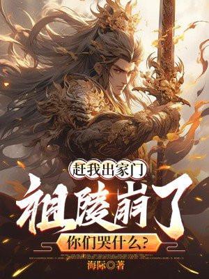 赶我出家门祖陵崩了你们哭什么宁尘